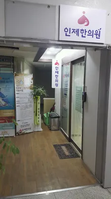 인제한의원 사진 1 (업체가 네이버 플레이스에 올린 사진)