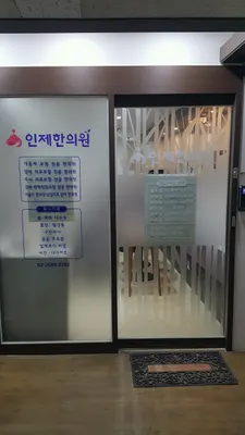 인제한의원 사진 2 (업체가 네이버 플레이스에 올린 사진)