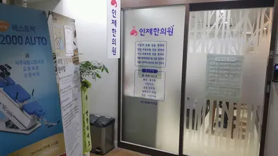 인제한의원 사진 3 (업체가 네이버 플레이스에 올린 사진)