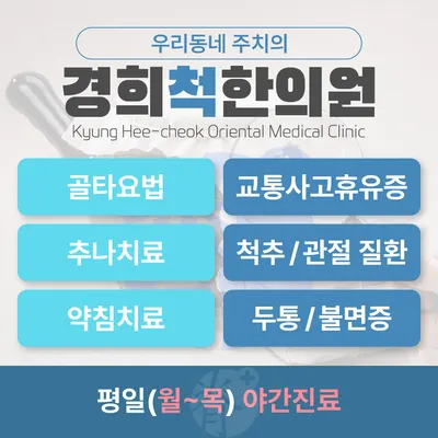 경희척한의원 사진 1 (업체가 네이버 플레이스에 올린 사진)