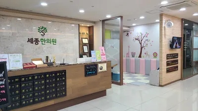 세종한의원 사진 1 (업체가 네이버 플레이스에 올린 사진)