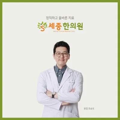 세종한의원 사진 3 (업체가 네이버 플레이스에 올린 사진)