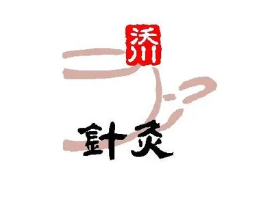 옥천한의원 사진 1 (업체가 네이버 플레이스에 올린 사진)