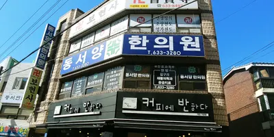 동서양한의원 사진 1 (업체가 네이버 플레이스에 올린 사진)