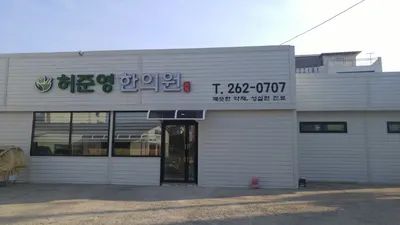 허준영한의원 사진 1 (업체가 네이버 플레이스에 올린 사진)