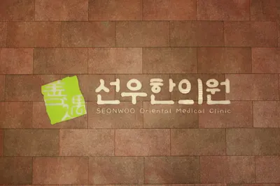 선우한의원 사진 1 (업체가 네이버 플레이스에 올린 사진)