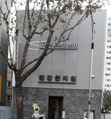 의료법인편강의료재단편강한의원 사진 2 (업체가 네이버 플레이스에 올린 사진)