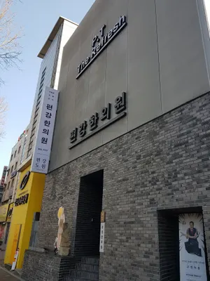 의료법인편강의료재단편강한의원 사진 3 (업체가 네이버 플레이스에 올린 사진)