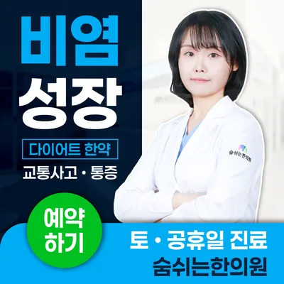 숨쉬는한의원 사진 1 (업체가 네이버 플레이스에 올린 사진)