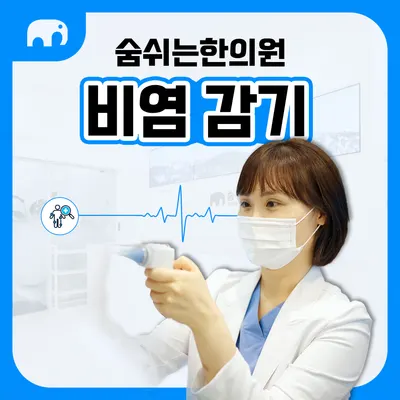 숨쉬는한의원 사진 2 (업체가 네이버 플레이스에 올린 사진)