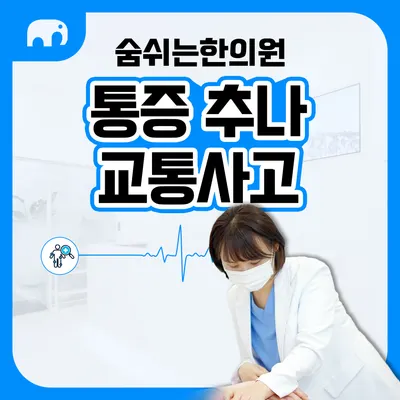 숨쉬는한의원 사진 3 (업체가 네이버 플레이스에 올린 사진)