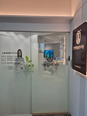 건대청솔한의원 사진 3 (업체가 네이버 플레이스에 올린 사진)