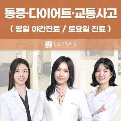 진심온한의원 사진 1 (업체가 네이버 플레이스에 올린 사진)