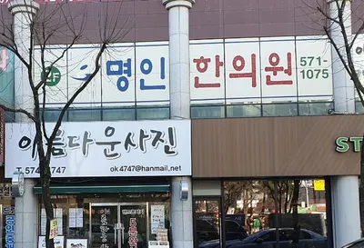 명인한의원 사진 2 (업체가 네이버 플레이스에 올린 사진)