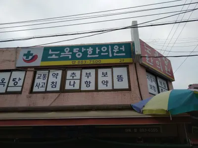 노옥당한의원 사진 1 (업체가 네이버 플레이스에 올린 사진)