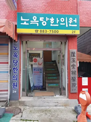 노옥당한의원 사진 2 (업체가 네이버 플레이스에 올린 사진)