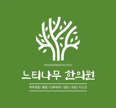 느티나무한의원 사진 1 (업체가 네이버 플레이스에 올린 사진)