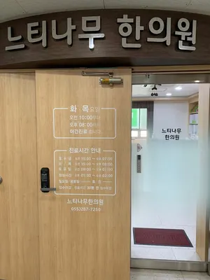 느티나무한의원 사진 2 (업체가 네이버 플레이스에 올린 사진)