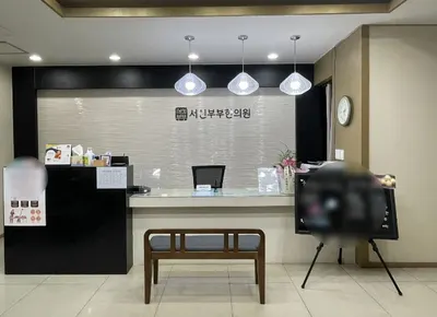 서신부부한의원 사진 3 (업체가 네이버 플레이스에 올린 사진)