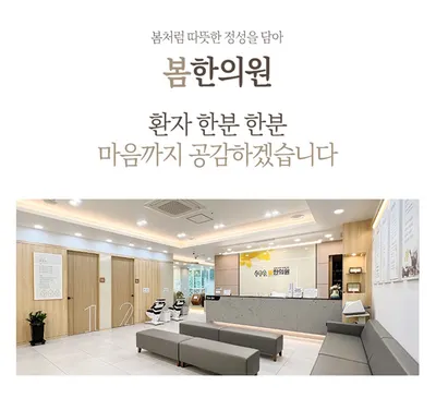 봄한의원 사진 2 (업체가 네이버 플레이스에 올린 사진)