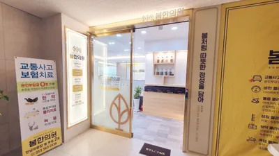 봄한의원 사진 3 (업체가 네이버 플레이스에 올린 사진)