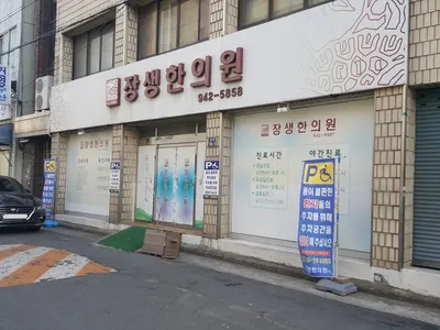 장생한의원 사진 1 (업체가 네이버 플레이스에 올린 사진)