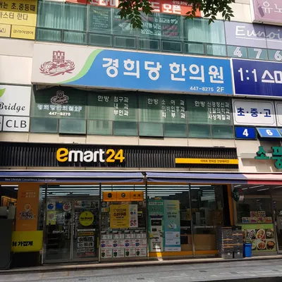 경희당한의원 사진 1 (업체가 네이버 플레이스에 올린 사진)
