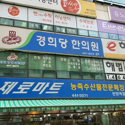 경희당한의원 사진 2 (업체가 네이버 플레이스에 올린 사진)