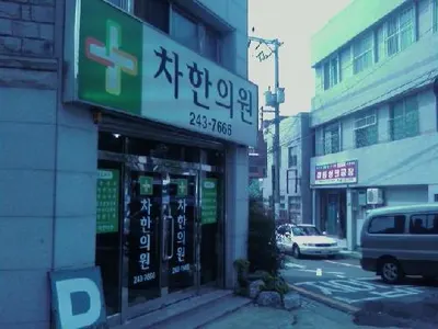 차한의원 사진 1 (업체가 네이버 플레이스에 올린 사진)