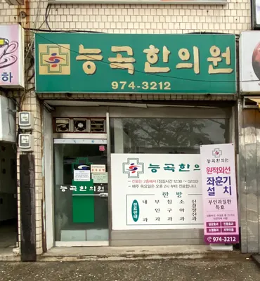 능곡한의원 사진 1 (업체가 네이버 플레이스에 올린 사진)