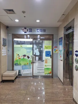 코끼리한의원 사진 2 (업체가 네이버 플레이스에 올린 사진)