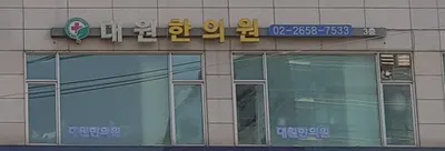 대원한의원 사진 1 (업체가 네이버 플레이스에 올린 사진)