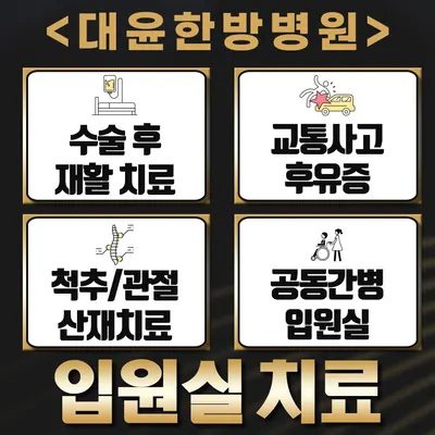 대윤한방병원 사진 1 (업체가 네이버 플레이스에 올린 사진)
