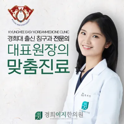 경희이지한의원 사진 1 (업체가 네이버 플레이스에 올린 사진)