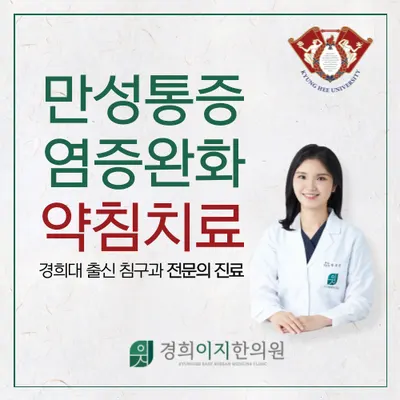 경희이지한의원 사진 3 (업체가 네이버 플레이스에 올린 사진)