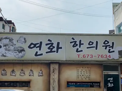 연화한의원 사진 1 (업체가 네이버 플레이스에 올린 사진)