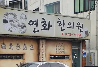 연화한의원 사진 2 (업체가 네이버 플레이스에 올린 사진)