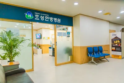 의료법인 나누리의료재단 효성한방병원 사진 1 (업체가 네이버 플레이스에 올린 사진)