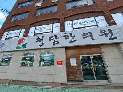 청담한의원 사진 1 (업체가 네이버 플레이스에 올린 사진)