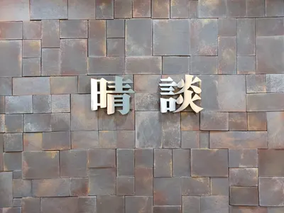 청담한의원 사진 3 (업체가 네이버 플레이스에 올린 사진)