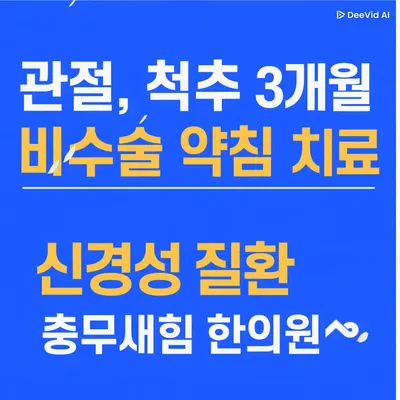 충무새힘한의원 사진 2 (업체가 네이버 플레이스에 올린 사진)