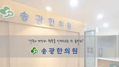 송광한의원 사진 1 (업체가 네이버 플레이스에 올린 사진)