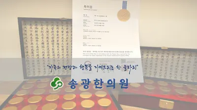 송광한의원 사진 2 (업체가 네이버 플레이스에 올린 사진)