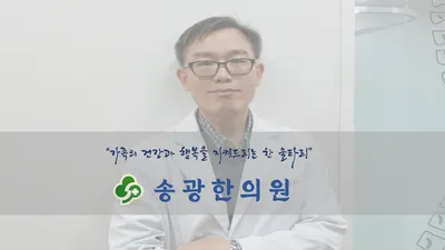 송광한의원 사진 3 (업체가 네이버 플레이스에 올린 사진)