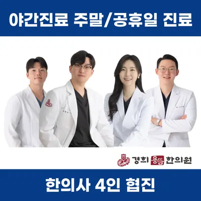 경희용뜸한의원 사진 1 (업체가 네이버 플레이스에 올린 사진)