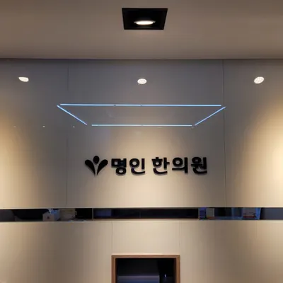 명인한의원 사진 1 (업체가 네이버 플레이스에 올린 사진)
