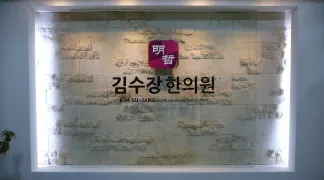 명철한의원 사진 1 (업체가 네이버 플레이스에 올린 사진)