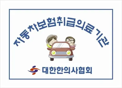 청솔한의원 사진 2 (업체가 네이버 플레이스에 올린 사진)