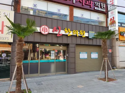 신한의원 사진 1 (업체가 네이버 플레이스에 올린 사진)