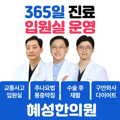 혜성한의원 사진 1 (업체가 네이버 플레이스에 올린 사진)